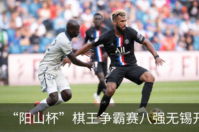 “阳山杯”棋王争霸赛八强无锡开战 丁浩等晋级半决赛