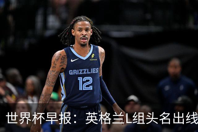 世界杯早报：英格兰L组头名出线，克罗地亚小组第二晋级