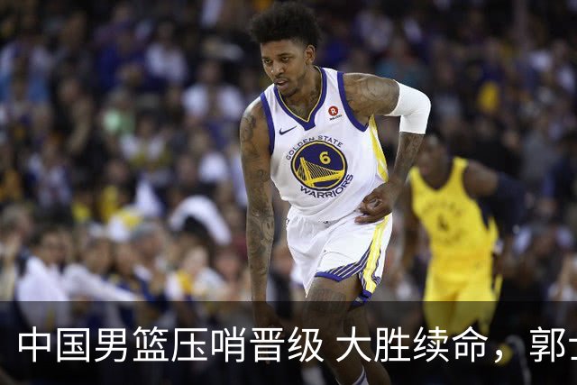 中国男篮压哨晋级 大胜续命，郭士强不会下课 但挑战才刚刚开始！
