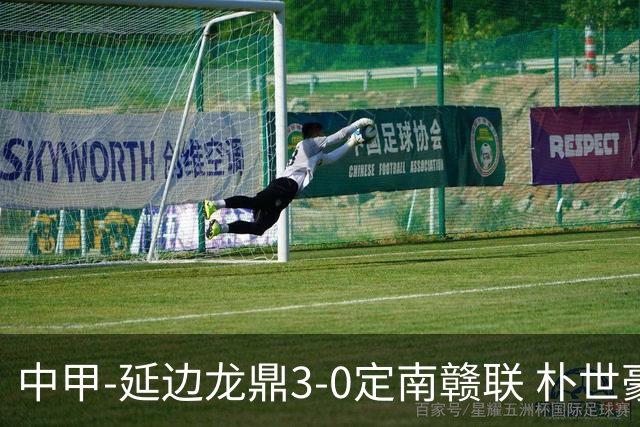 中甲-延边龙鼎3-0定南赣联 朴世豪、福布斯破门乔瓦尼造点+点射
