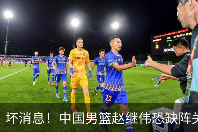 坏消息！中国男篮赵继伟恐缺阵关键战，脚踝肿胀+打封闭，很感动