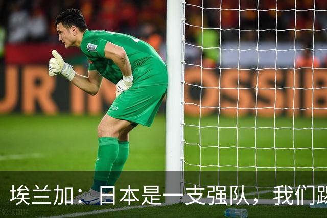 埃兰加：日本是一支强队，我们踢得很勇敢 也为平局拼尽了全力