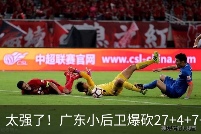 太强了！广东小后卫爆砍27+4+7+4 身高1米76打爆U21联赛 杜锋很吃惊