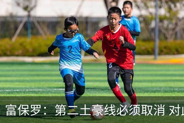 富保罗：第二土豪线必须取消 对此老板&高管&经纪人态度一致