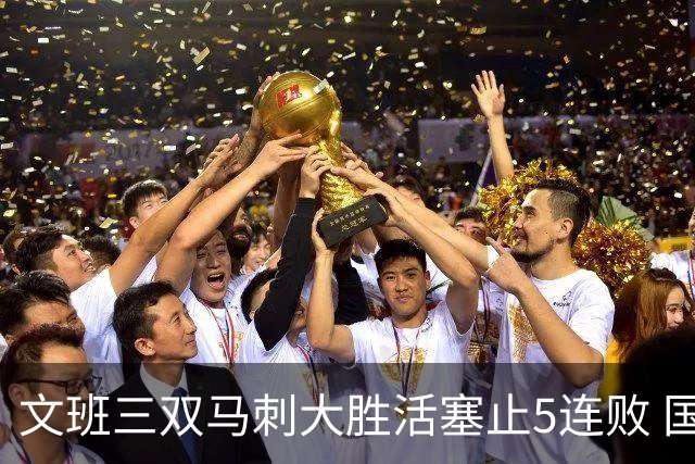 文班三双马刺大胜活塞止5连败 国王大胜黄蜂
