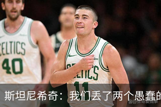 斯坦尼希奇：我们丢了两个愚蠢的球，裁判的判罚本该对我们更有利