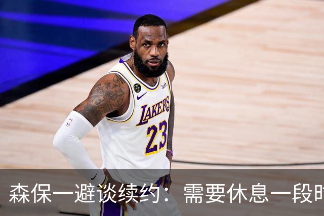 森保一避谈续约：需要休息一段时间 然后好好回顾比赛