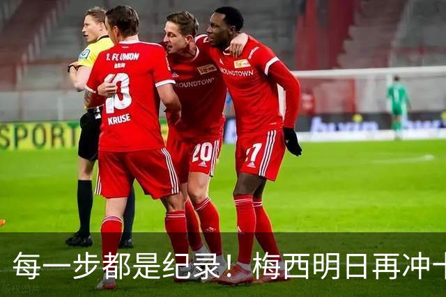 每一步都是纪录！梅西明日再冲十大纪录，冲击6届助攻+历史助攻王