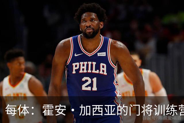 每体：霍安·加西亚的门将训练营即将开启，为青少年提供门将培训