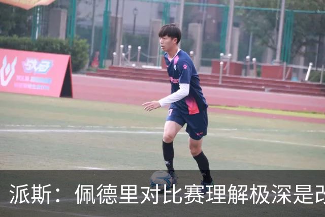 派斯：佩德里对比赛理解极深是改变局势的关键人物 我偶像是梅西