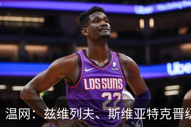 温网：兹维列夫、斯维亚特克晋级第三轮