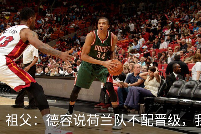 祖父：德容说荷兰队不配晋级，我认为他若在场也不会前五个罚点