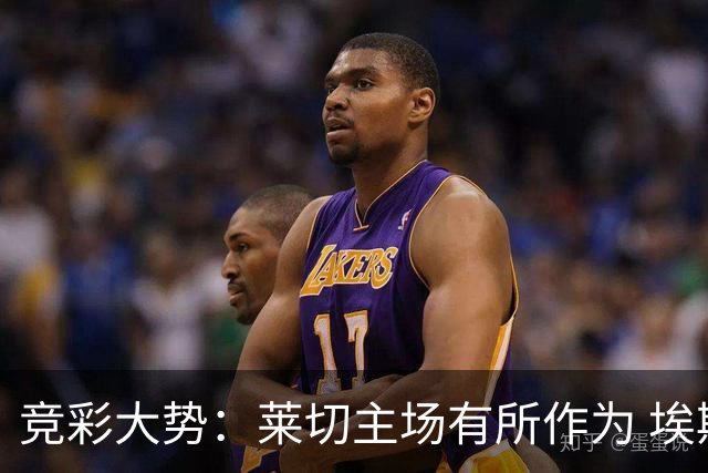 竞彩大势：莱切主场有所作为 埃斯托里尔难胜
