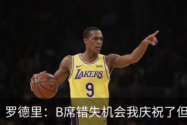 罗德里：B席错失机会我庆祝了但已道歉 C罗精神属性历史最佳之一