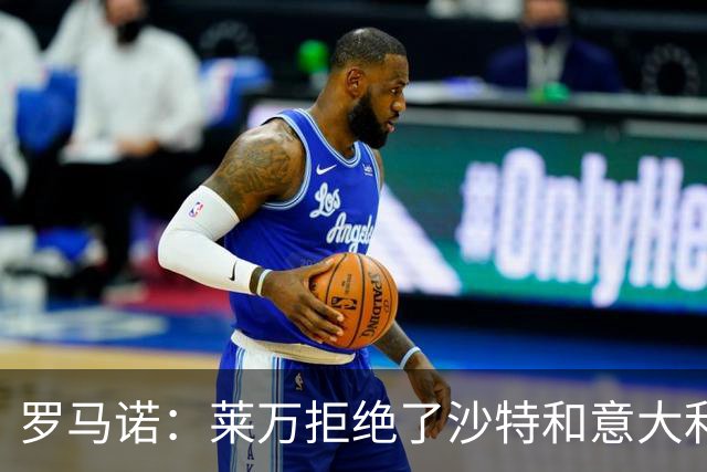 罗马诺：莱万拒绝了沙特和意大利的报价 芝加哥有了超级巨星