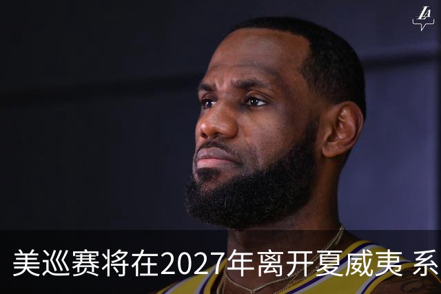 美巡赛将在2027年离开夏威夷 系56年来首次