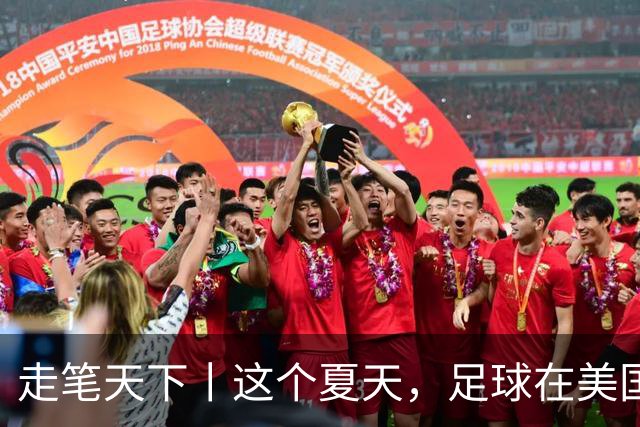 走笔天下丨这个夏天，足球在美国当了一回“主角”