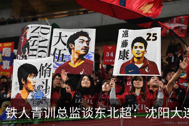 铁人青训总监谈东北超：沈阳大连长春争霸，主要依托青训梯队优势