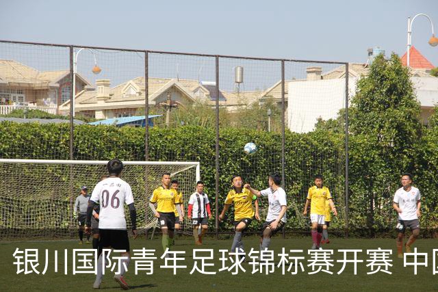 银川国际青年足球锦标赛开赛 中国U17男足取得“开门红”