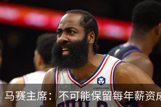 马赛主席：不可能保留每年薪资成本超亿欧的阵容 低成本也能竞争
