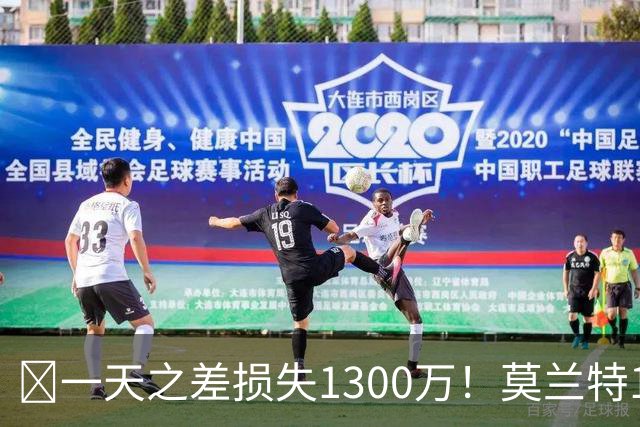 🤔一天之差损失1300万！莫兰特15%的交易保证金为何最终归零？