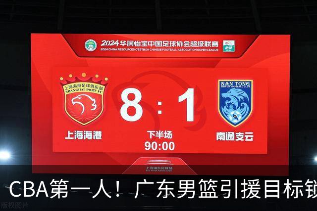 CBA第一人！广东男篮引援目标锁定，杜锋心仪许久，但得花不少钱