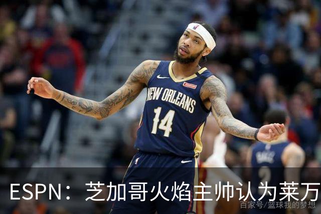 ESPN：芝加哥火焰主帅认为莱万竞技水平可与梅西相比，正敲定合同